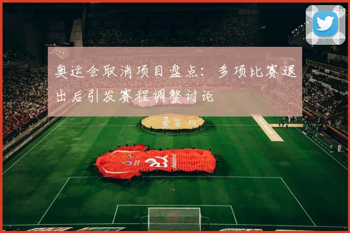奥运会取消项目盘点:多项比赛退出后引发赛程调整讨论