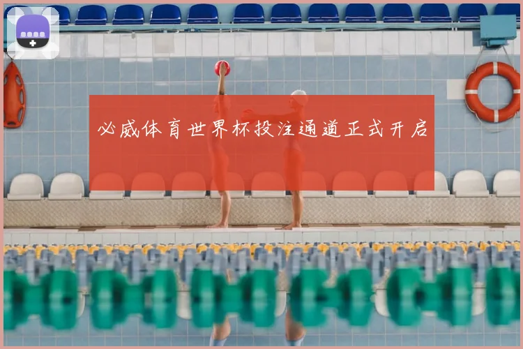 必威体育世界杯投注通道正式开启