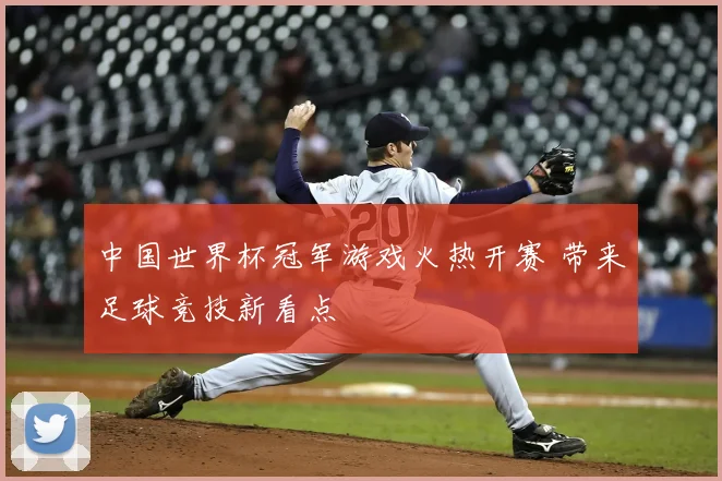 中国世界杯冠军游戏火热开赛 带来足球竞技新看点