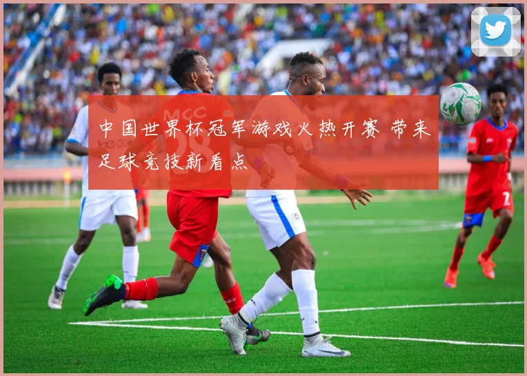 中国世界杯冠军游戏火热开赛 带来足球竞技新看点
